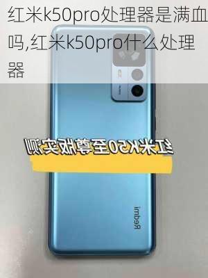 红米k50pro处理器是满血吗,红米k50pro什么处理器