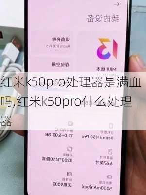 红米k50pro处理器是满血吗,红米k50pro什么处理器