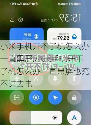 小米手机开不了机怎么办一直黑屏,小米手机开不了机怎么办一直黑屏也充不进去电