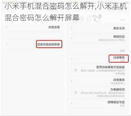 小米手机混合密码怎么解开,小米手机混合密码怎么解开屏幕