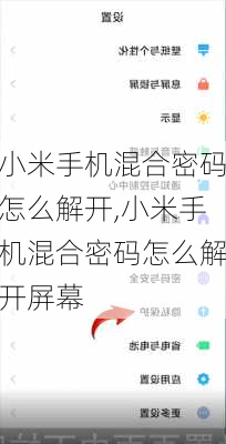 小米手机混合密码怎么解开,小米手机混合密码怎么解开屏幕