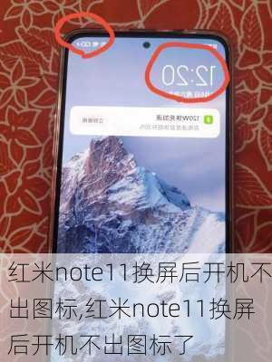 红米note11换屏后开机不出图标,红米note11换屏后开机不出图标了