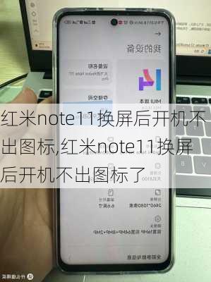 红米note11换屏后开机不出图标,红米note11换屏后开机不出图标了