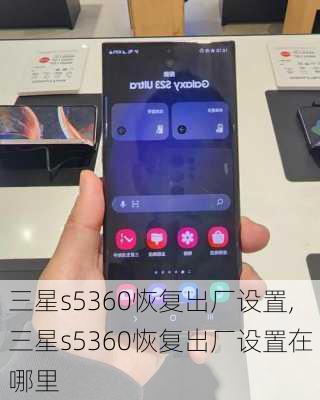 三星s5360恢复出厂设置,三星s5360恢复出厂设置在哪里