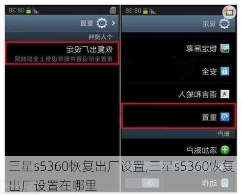 三星s5360恢复出厂设置,三星s5360恢复出厂设置在哪里