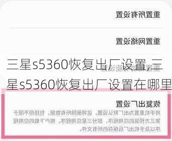 三星s5360恢复出厂设置,三星s5360恢复出厂设置在哪里