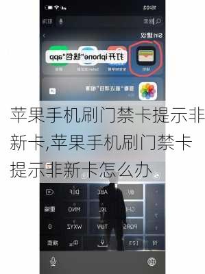 苹果手机刷门禁卡提示非新卡,苹果手机刷门禁卡提示非新卡怎么办