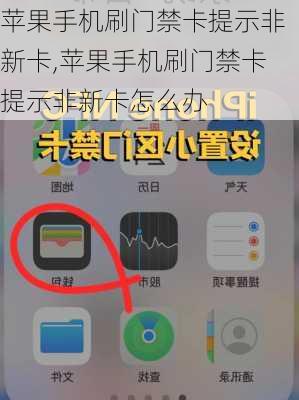 苹果手机刷门禁卡提示非新卡,苹果手机刷门禁卡提示非新卡怎么办