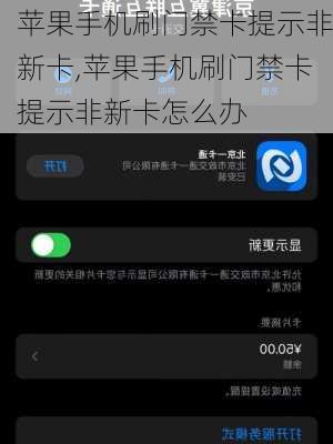 苹果手机刷门禁卡提示非新卡,苹果手机刷门禁卡提示非新卡怎么办