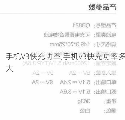 手机V3快充功率,手机v3快充功率多大