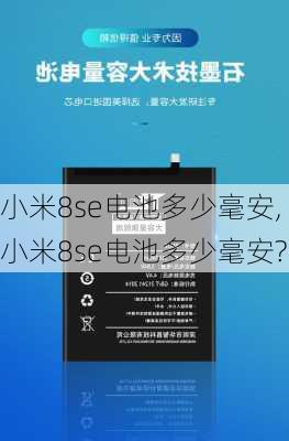 小米8se电池多少毫安,小米8se电池多少毫安?