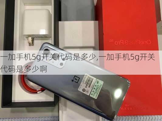 一加手机5g开关代码是多少,一加手机5g开关代码是多少啊