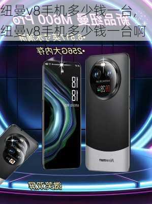 纽曼v8手机多少钱一台,纽曼v8手机多少钱一台啊