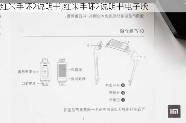 红米手环2说明书,红米手环2说明书电子版