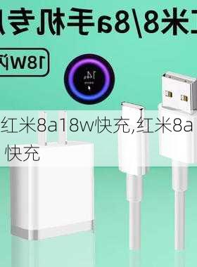 红米8a18w快充,红米8a 快充