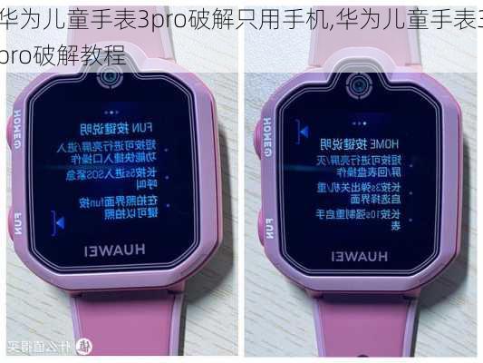 华为儿童手表3pro破解只用手机,华为儿童手表3pro破解教程