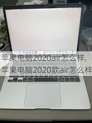 苹果电脑2020air怎么样,苹果电脑2020款air怎么样