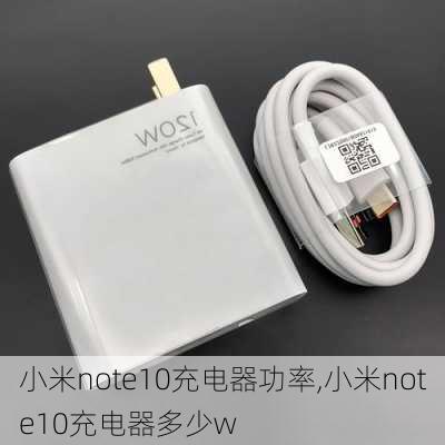 小米note10充电器功率,小米note10充电器多少w