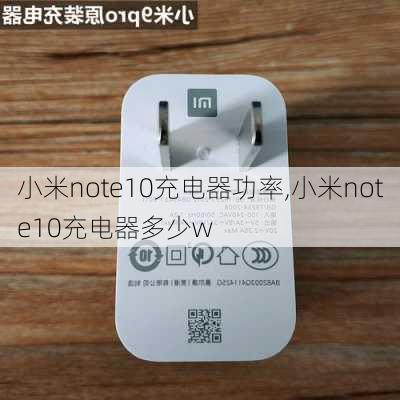 小米note10充电器功率,小米note10充电器多少w