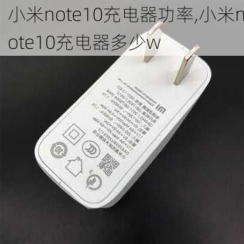 小米note10充电器功率,小米note10充电器多少w