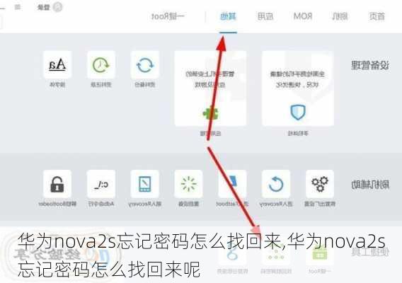 华为nova2s忘记密码怎么找回来,华为nova2s忘记密码怎么找回来呢