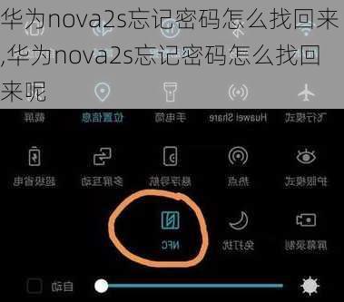 华为nova2s忘记密码怎么找回来,华为nova2s忘记密码怎么找回来呢