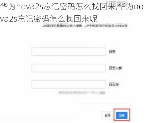 华为nova2s忘记密码怎么找回来,华为nova2s忘记密码怎么找回来呢