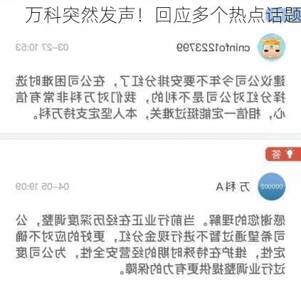 万科突然发声！回应多个热点话题