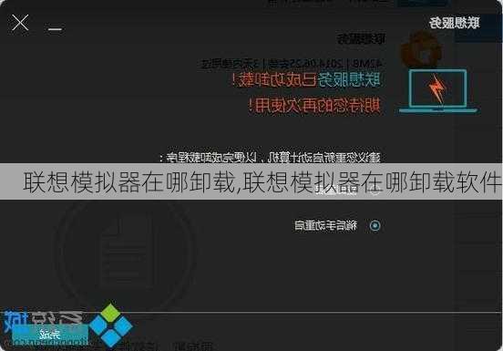 联想模拟器在哪卸载,联想模拟器在哪卸载软件