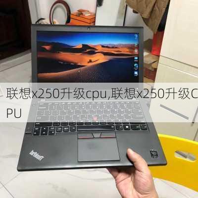 联想x250升级cpu,联想x250升级CPU