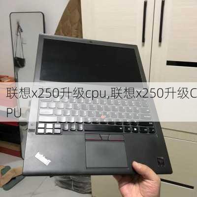 联想x250升级cpu,联想x250升级CPU