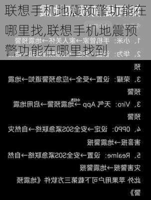 联想手机地震预警功能在哪里找,联想手机地震预警功能在哪里找到