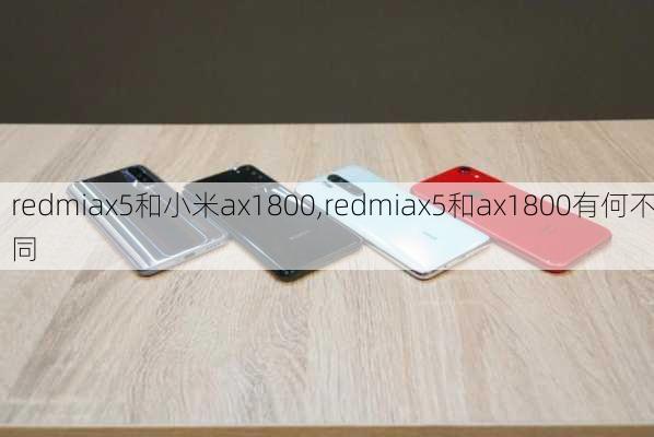 redmiax5和小米ax1800,redmiax5和ax1800有何不同