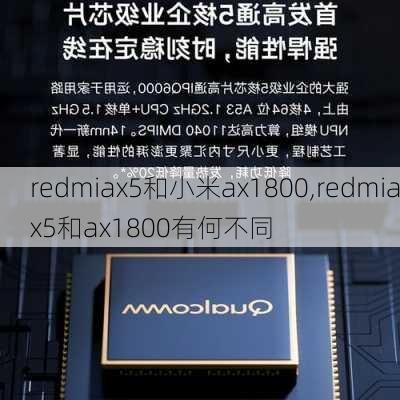 redmiax5和小米ax1800,redmiax5和ax1800有何不同