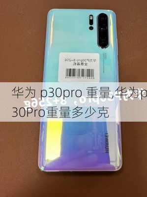 华为 p30pro 重量,华为p30Pro重量多少克