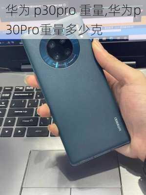 华为 p30pro 重量,华为p30Pro重量多少克