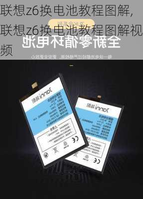 联想z6换电池教程图解,联想z6换电池教程图解视频