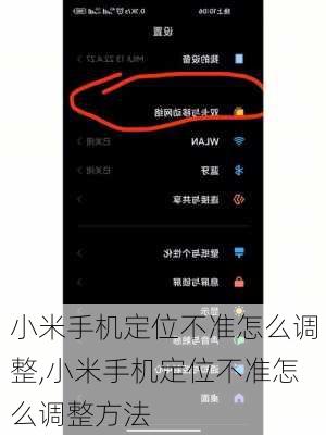 小米手机定位不准怎么调整,小米手机定位不准怎么调整方法