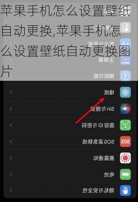 苹果手机怎么设置壁纸自动更换,苹果手机怎么设置壁纸自动更换图片