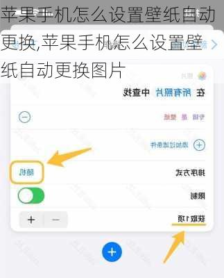苹果手机怎么设置壁纸自动更换,苹果手机怎么设置壁纸自动更换图片