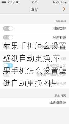 苹果手机怎么设置壁纸自动更换,苹果手机怎么设置壁纸自动更换图片