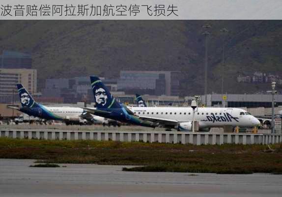 波音赔偿阿拉斯加航空停飞损失