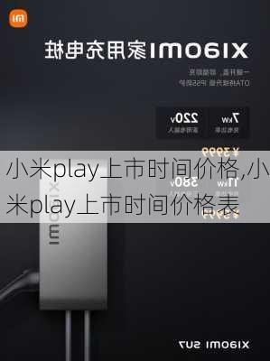 小米play上市时间价格,小米play上市时间价格表