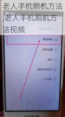 老人手机刷机方法,老人手机刷机方法视频