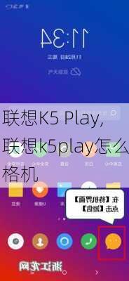 联想K5 Play,联想k5play怎么格机