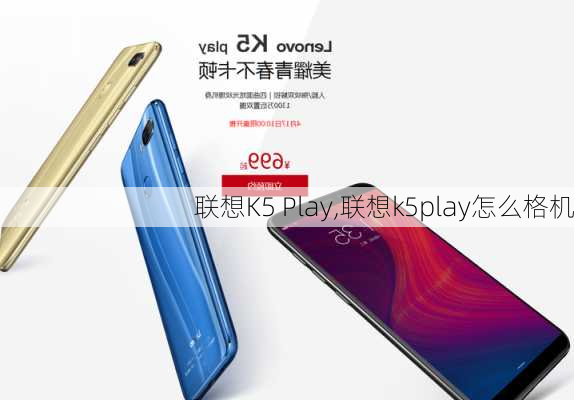 联想K5 Play,联想k5play怎么格机