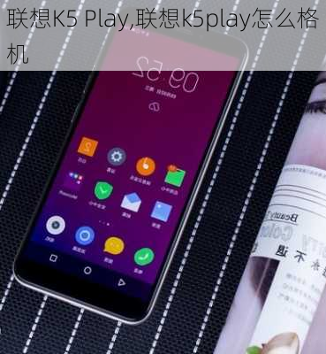 联想K5 Play,联想k5play怎么格机