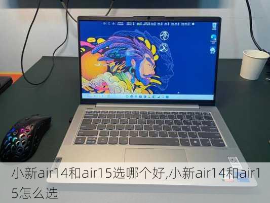 小新air14和air15选哪个好,小新air14和air15怎么选