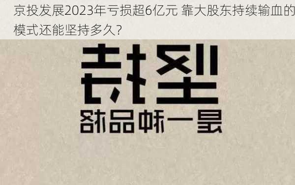 京投发展2023年亏损超6亿元 靠大股东持续输血的模式还能坚持多久？