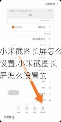 小米截图长屏怎么设置,小米截图长屏怎么设置的